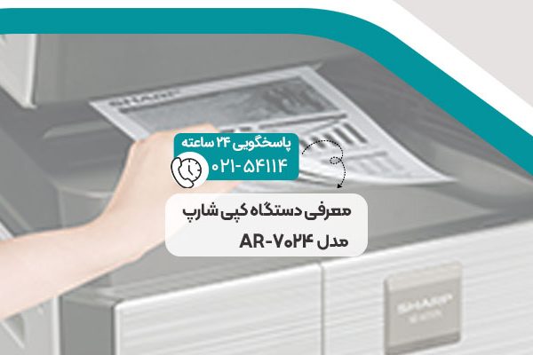 دستگاه کپی شارپ مدل AR-7024