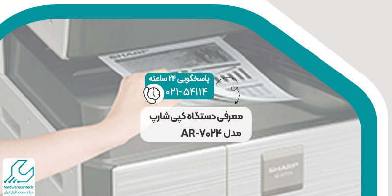 دستگاه کپی شارپ مدل AR-7024