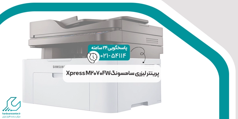 پرینتر لیزری سامسونگ Xpress M2070FW