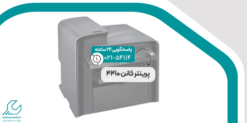 پرینتر کانن 4410