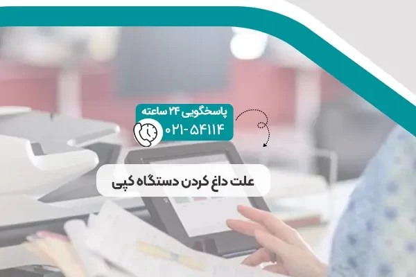 علت داغ کردن دستگاه کپی